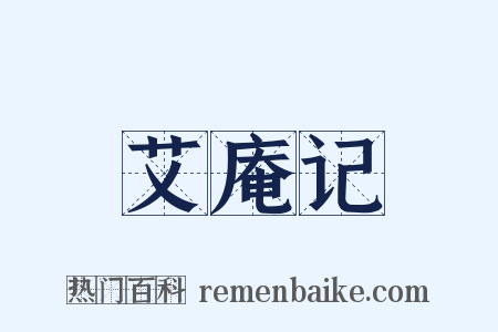 艾庵记是什么意思的图片